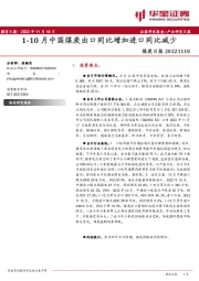 煤炭日报：1-10月中国煤炭出口同比增加进口同比减少