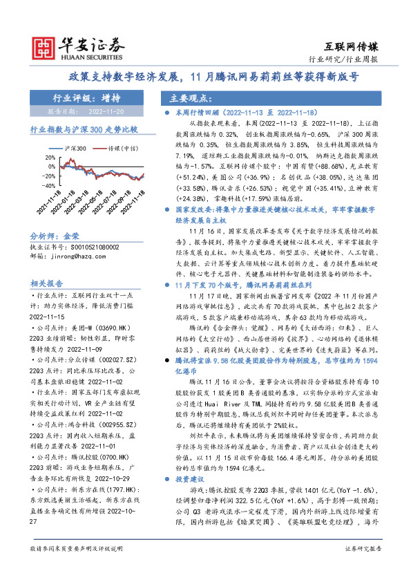 互联网传媒行业周报：政策支持数字经济发展，11月腾讯网易莉莉丝等获得新版号