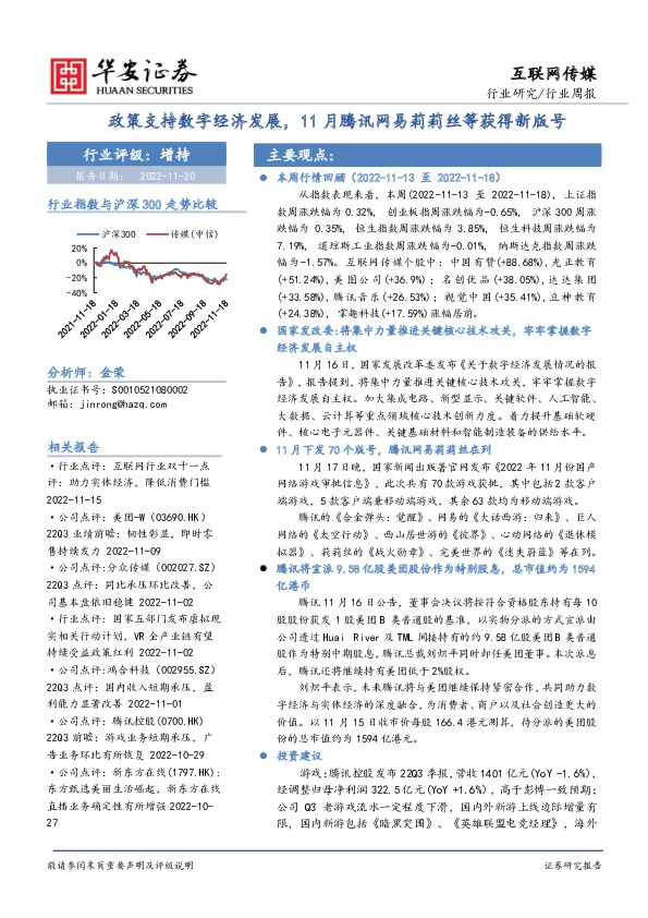 互联网传媒行业周报：政策支持数字经济发展，11月腾讯网易莉莉丝等获得新版号
