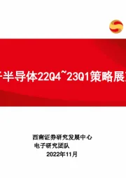 电子行业：电子半导体22Q4~23Q1策略展望