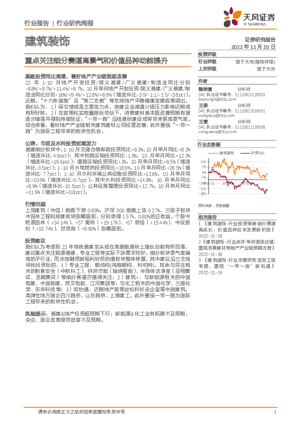 建筑装饰行业研究周报：重点关注细分赛道高景气和价值品种动能提升