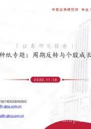 特种纸专题：周期反转与个股成长共振