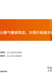 建筑材料行业研究周报：玻纤周跟踪：行业景气继续筑底，本周价格基本稳定