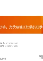 玻璃制造行业研究周报：浮法边际有望好转，光伏玻璃正处装机旺季