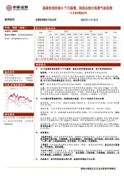 建筑装饰行业10月经济数据点评：基建投资连续6个月稳增，制造业细分高景气度延续