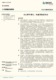 食品饮料组11月专题分析报告：关注事件催化，把握预期差机会