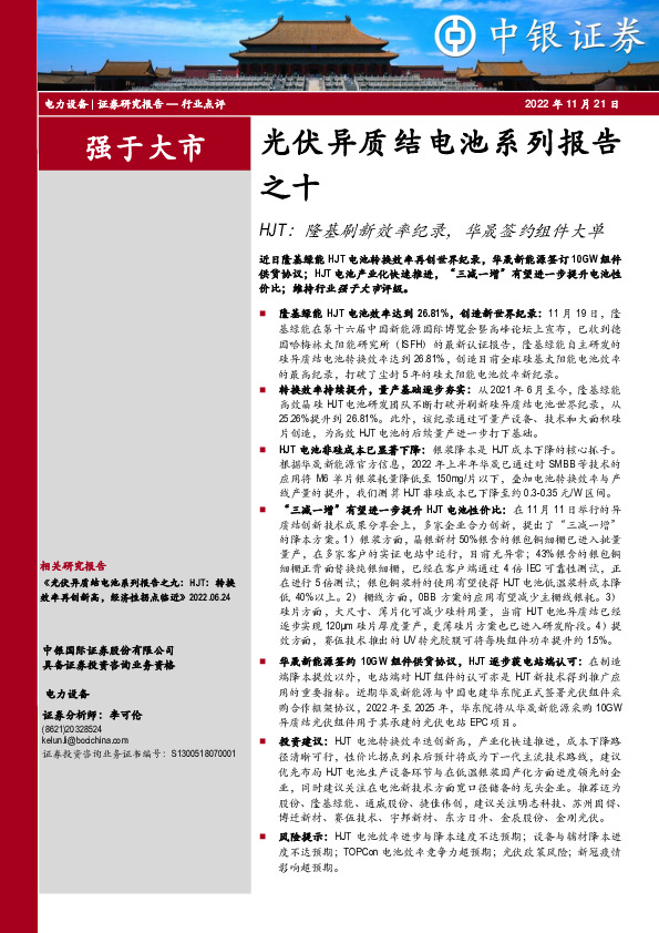 光伏异质结电池系列报告之十：HJT：隆基刷新效率纪录，华晟签约组件大单