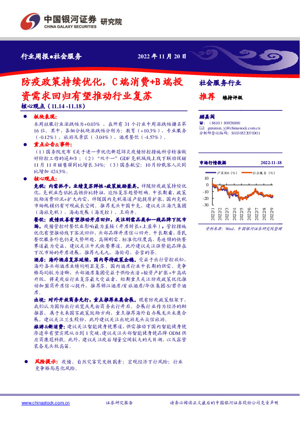 社会服务行业周报：防疫政策持续优化，C端消费+B端投资需求回归有望推动行业复苏