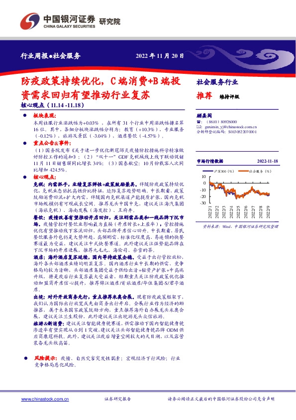 社会服务行业周报：防疫政策持续优化，C端消费+B端投资需求回归有望推动行业复苏
