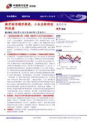 通信行业周报:数字经济稳步推进,工业互联网边际改善