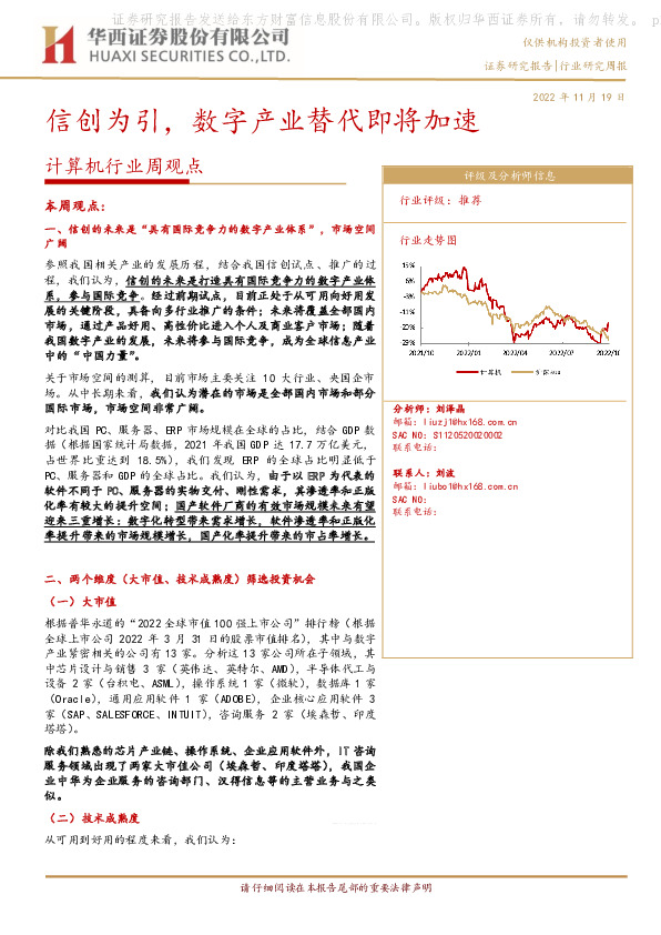 计算机行业周观点：信创为引，数字产业替代即将加速