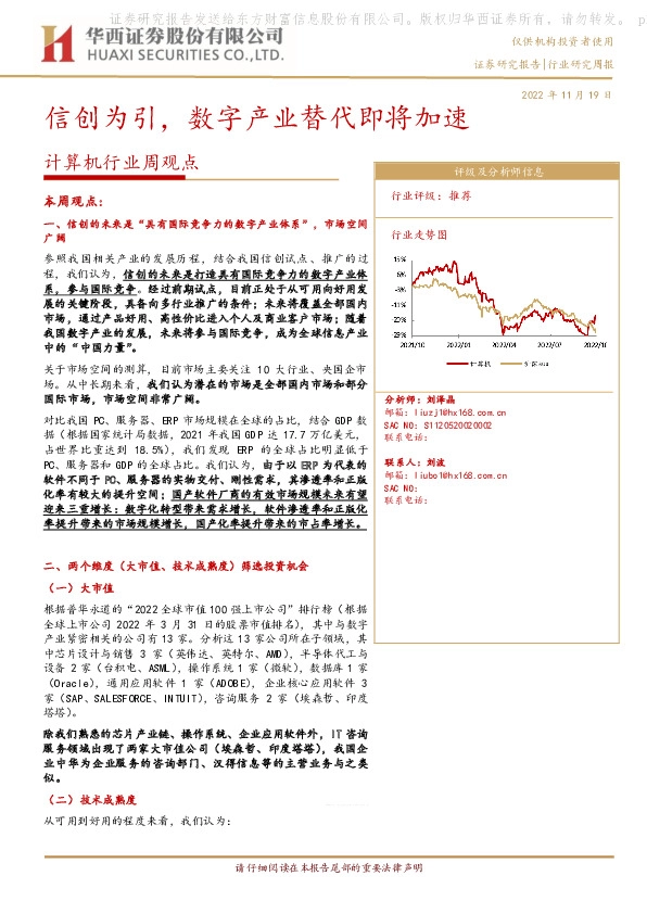 计算机行业周观点：信创为引，数字产业替代即将加速