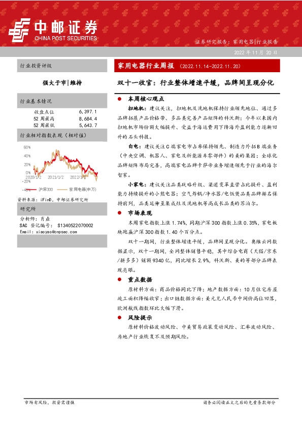 家用电器行业周报：双十一收官：行业整体增速平缓，品牌间呈现分化