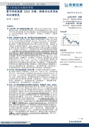 轻工制造行业跟踪周报：雾芯科技披露22Q3业绩，持续关注家居板块估值修复