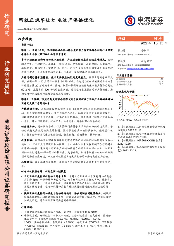 环保行业研究周报：回收正规军壮大 电池产供链优化