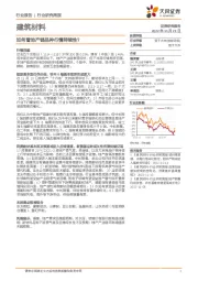 建筑材料行业研究周报：如何看地产链品种行情持续性？