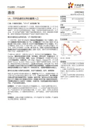 通信行业点评:VR:元宇宙虚拟世界的重要入口