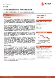 零售行业周报第457期：10月社消数据相对平淡，期待消费复苏回暖