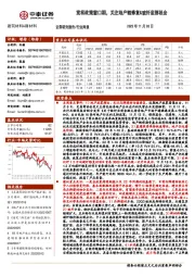 建筑材料&新材料行业周报：宽松政策窗口期，关注地产链修复&玻纤底部机会