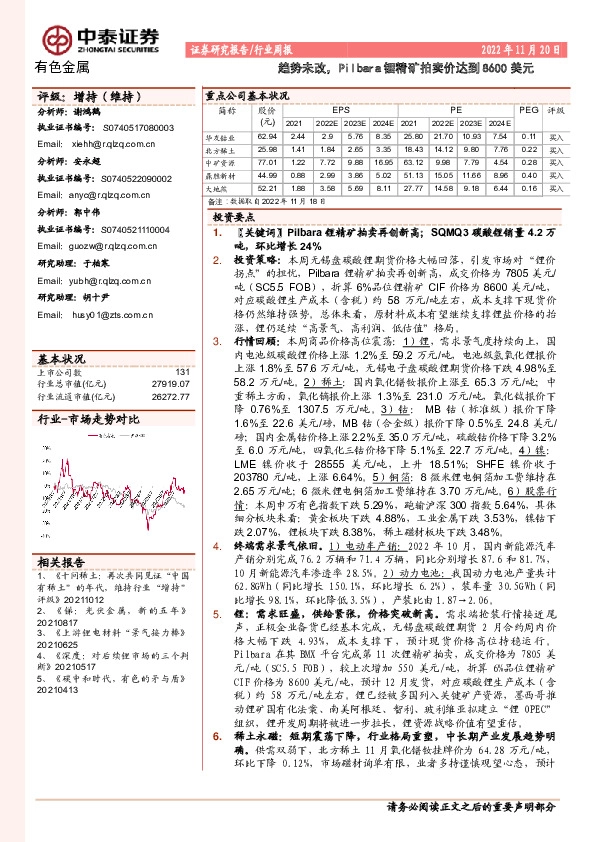 有色金属行业周报：趋势未改，Pilbara锂精矿拍卖价达到8600美元