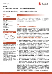 银行业:《商业银行和理财公司个人养老金业务管理暂行办法》点评-个人养老金制度加速完善,各类可投资产品蓄势待发