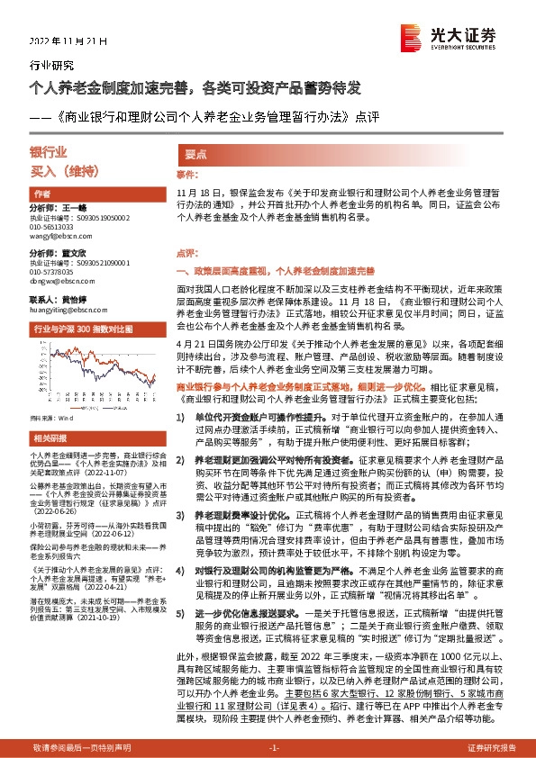 银行业：《商业银行和理财公司个人养老金业务管理暂行办法》点评-个人养老金制度加速完善，各类可投资产品蓄势待发