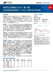 环保与公用事业202211第3期：可再生能源消纳再迎政策利好，广东出台一次能源价格传导机制政策