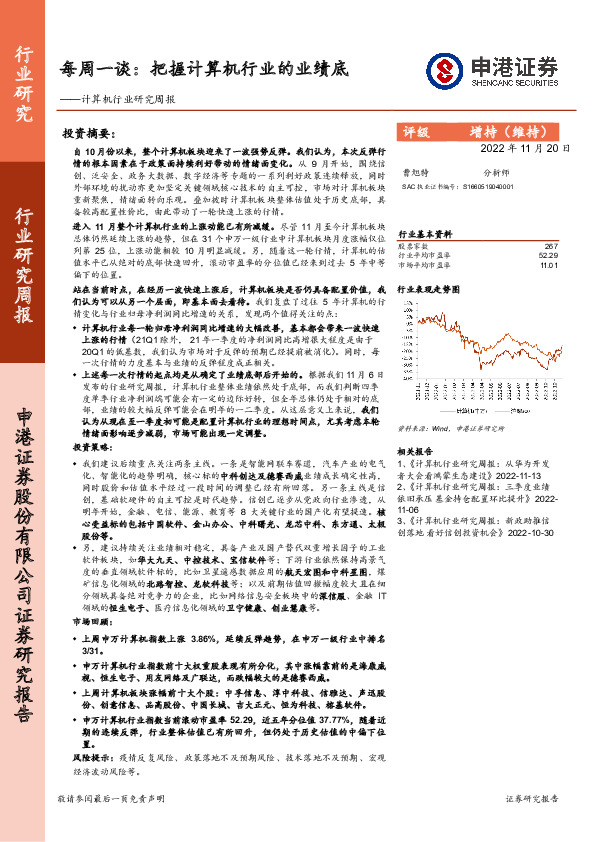 计算机行业研究周报：每周一谈：把握计算机行业的业绩底