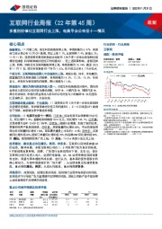 互联网行业周报（22年第45周）：多重利好催化互联网行业上涨，电商平台公布双十一情况