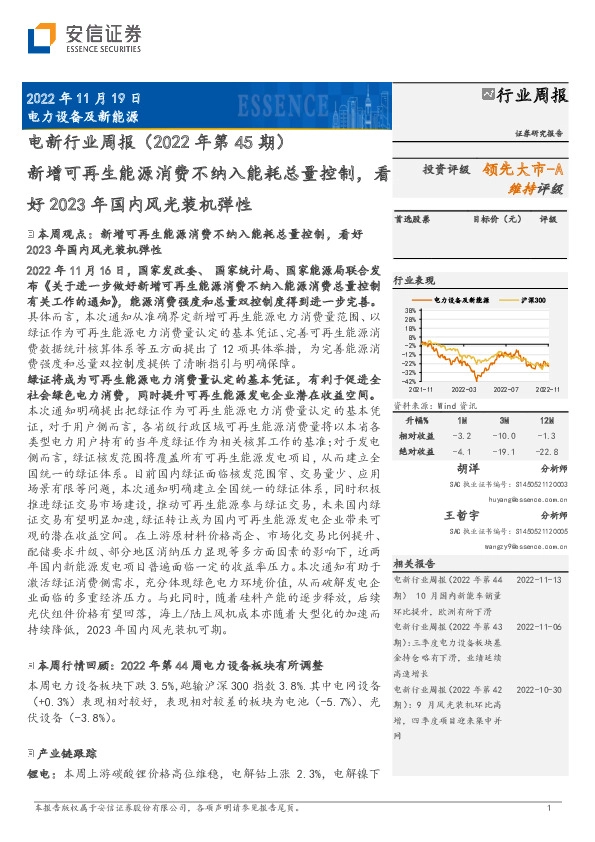 电新行业周报（2022年第45期）：新增可再生能源消费不纳入能耗总量控制，看好2023年国内风光装机弹性