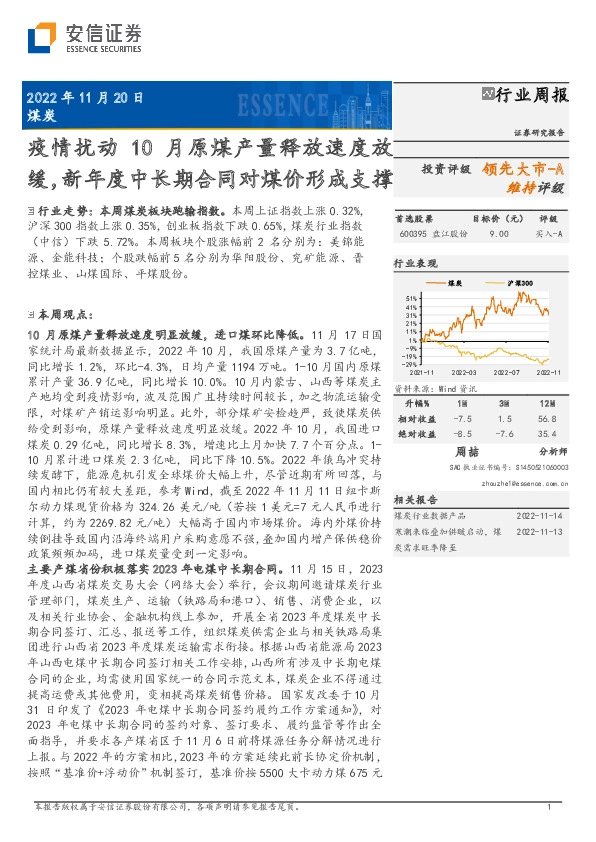 煤炭行业周报：疫情扰动10月原煤产量释放速度放缓，新年度中长期合同对煤价形成支撑