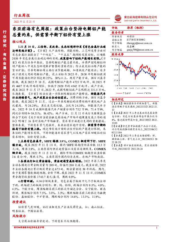 东亚前海有色周报：政策出台坚持电解铝产能总量约束，供需紧平衡下铝价有望上涨