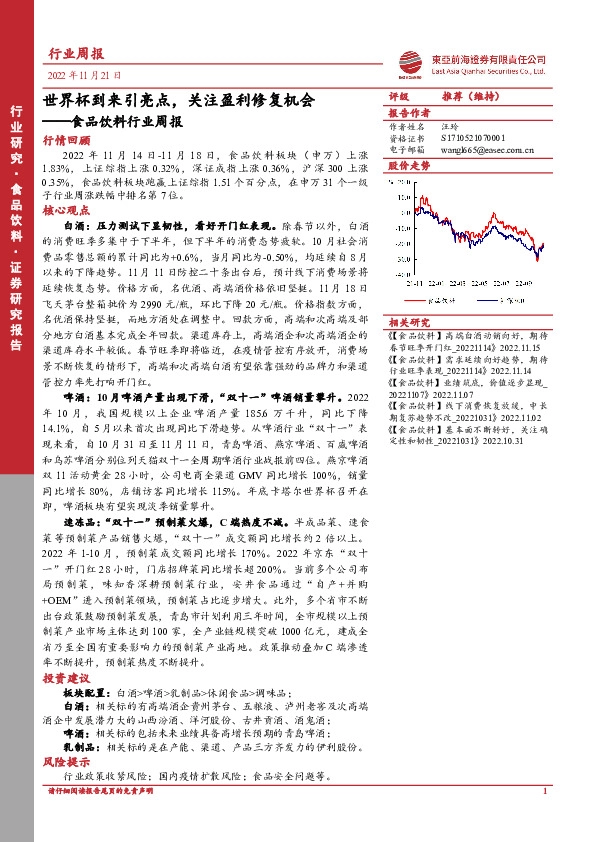 食品饮料行业周报：世界杯到来引亮点，关注盈利修复机会