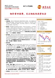 有色行业周报：钼价重回强势，关注钼板块投资机会
