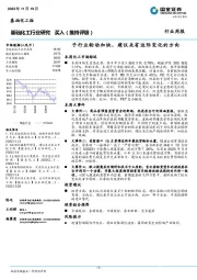 基础化工行业研究：子行业轮动加快，建议关有边际变化的方向