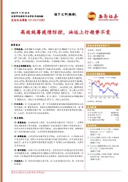 交运行业周报：高效统筹疫情防控，油运上行趋势不变
