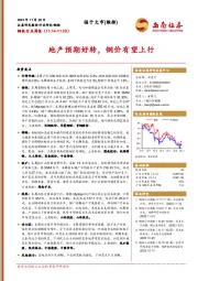 钢铁行业周报：地产预期好转，钢价有望上行