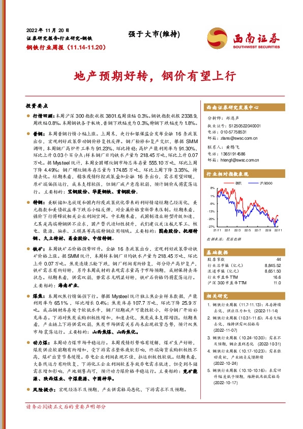 钢铁行业周报：地产预期好转，钢价有望上行