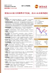 物联网周报：首张企业5G专网频率许可发放，关注工业互联网建设