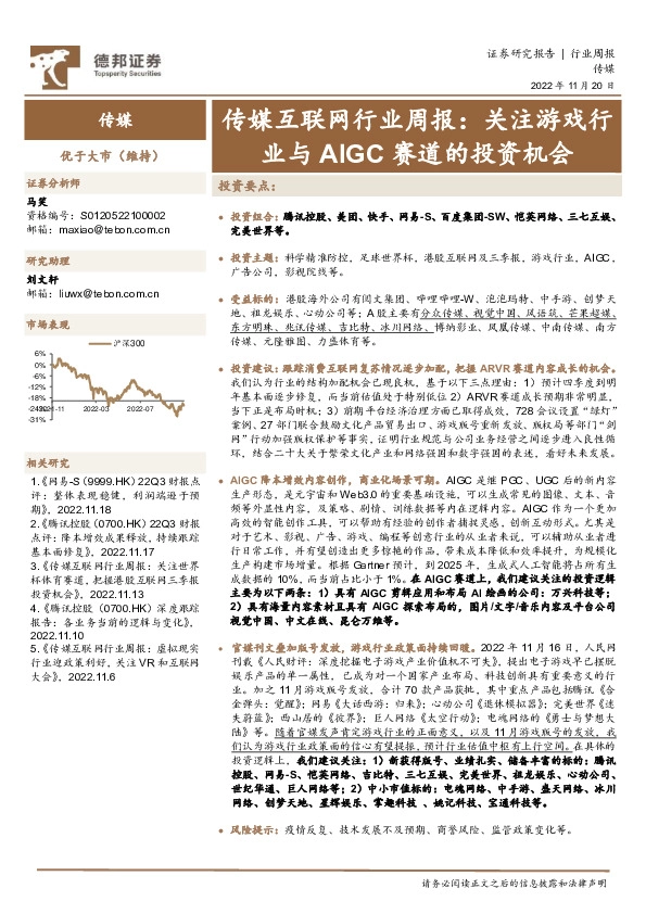 传媒互联网行业周报：关注游戏行业与AIGC赛道的投资机会