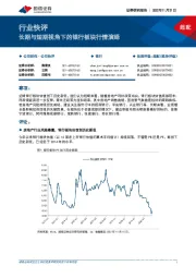 银行行业快评：长期与短期视角下的银行板块行情演绎