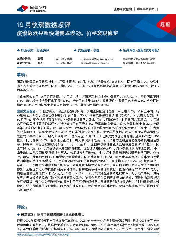 10月快递数据点评：疫情散发导致快递需求波动，价格表现稳定