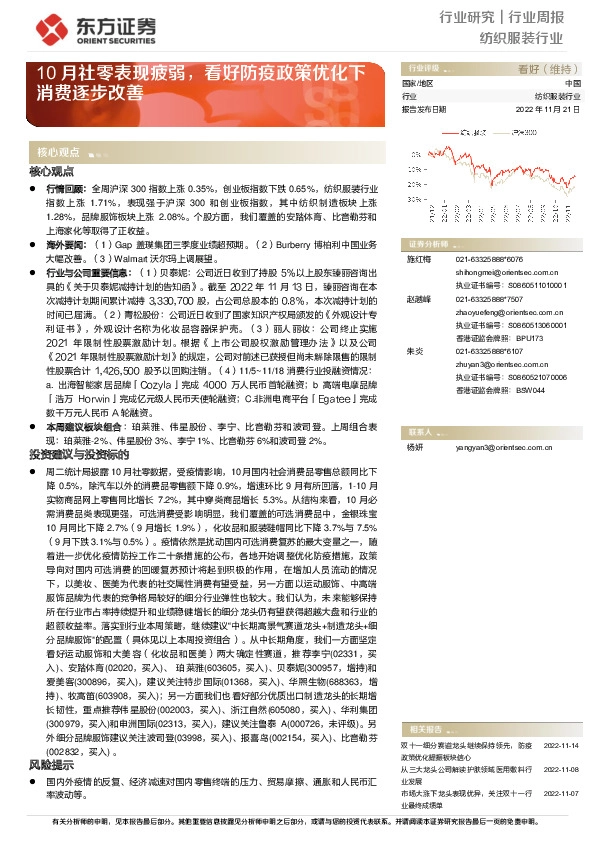 纺织服装行业周报：10月社零表现疲弱，看好防疫政策优化下消费逐步改善