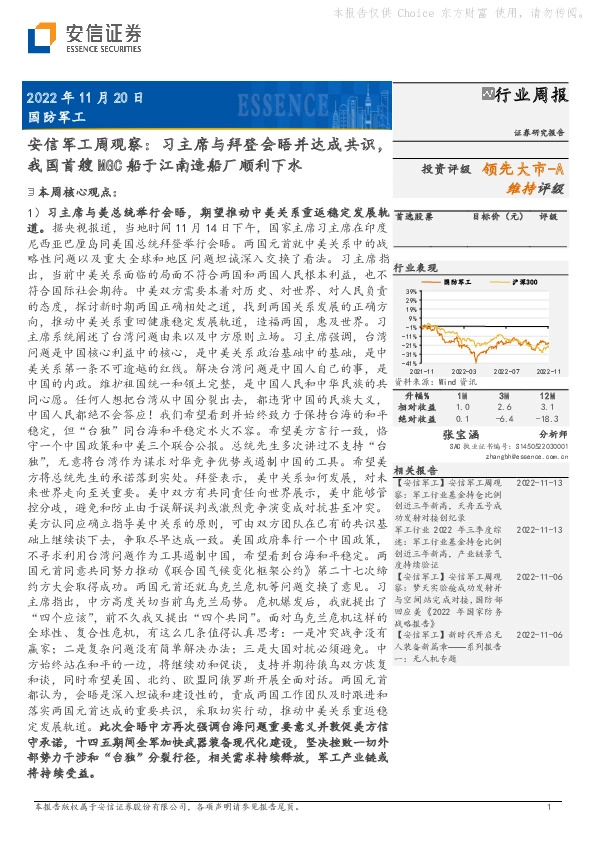 安信军工周观察：习主席与拜登会晤并达成共识，我国首艘MGC船于江南造船厂顺利下水
