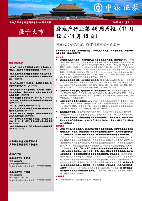房地产行业第46周周报：新房成交持续走弱，供需端政策进一步宽松