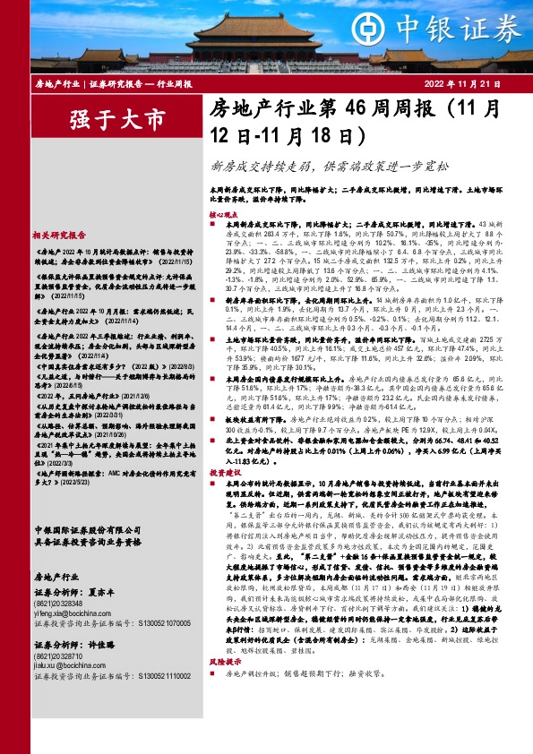 房地产行业第46周周报：新房成交持续走弱，供需端政策进一步宽松