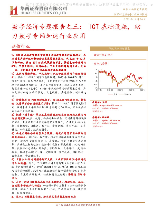 通信行业：数字经济专题报告之三：ICT基础设施，助力数字专网加速行业应用