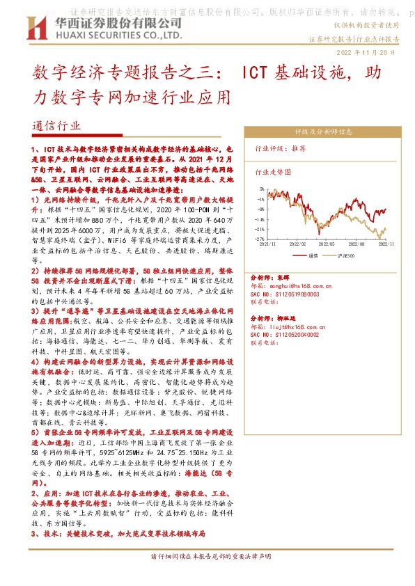 通信行业：数字经济专题报告之三：ICT基础设施，助力数字专网加速行业应用