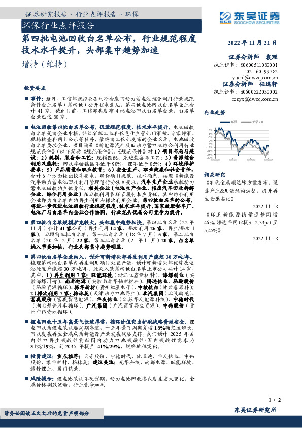 环保行业点评报告：第四批电池回收白名单公布，行业规范程度技术水平提升，头部集中趋势加速