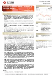 社会服务行业双周报：科学精准防控提振市场预期，把握低估龙头长线配置机遇